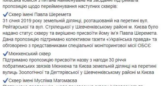 Скверам в центре Киева дали имена Павла Шеремета и Муслима Магомаева, – управление КГГА