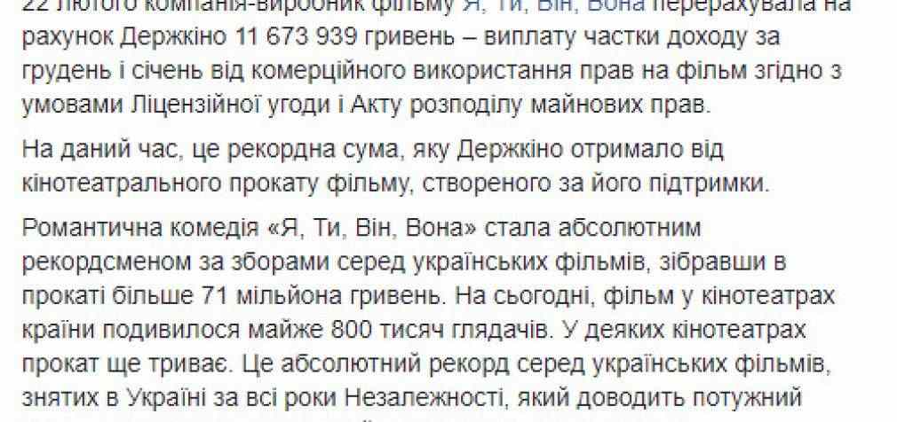 Зеленский установил рекорд украинского кино – за фильм “Я, Ты, Он, Она” перечислил в Госкино более 11 млн грн