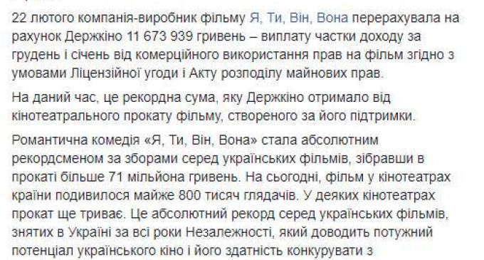 Зеленский установил рекорд украинского кино – за фильм “Я, Ты, Он, Она” перечислил в Госкино более 11 млн грн