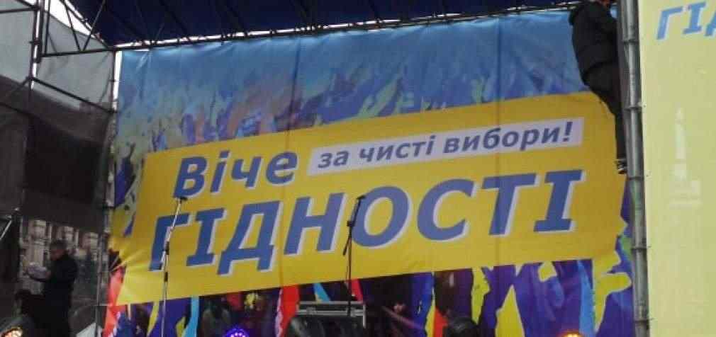 В Киеве на Майдане Незалежности националисты проводят “Вече достоинства за чистые выборы” (обновлено). ВИДЕО+ФОТОрепортаж