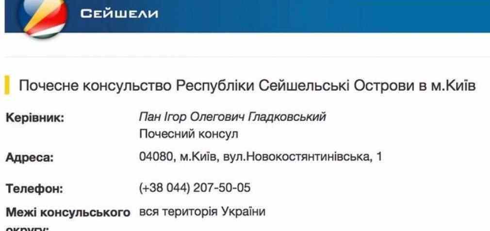 Сын Гладковского является почетным консулом Сейшельских островов в Украине и пользуется дипломатической неприкосновенностью, – Лещенко