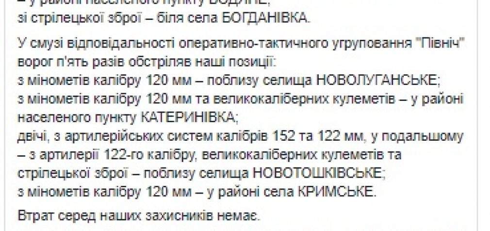 Враг впервые с начала года применил 152-мм артиллерию на Донбассе, потерь среди украинских воинов нет, ликвидированы двое террористов, – штаб