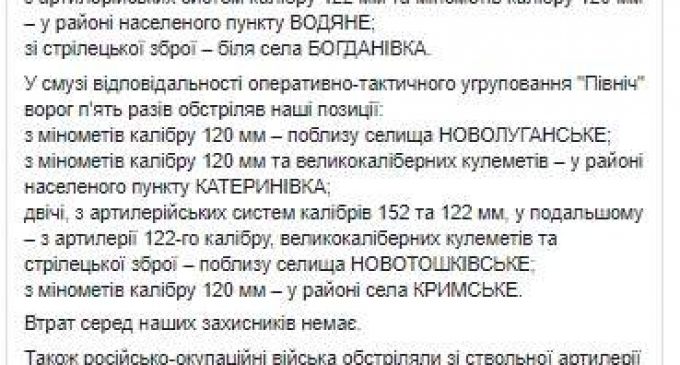 Враг впервые с начала года применил 152-мм артиллерию на Донбассе, потерь среди украинских воинов нет, ликвидированы двое террористов, – штаб