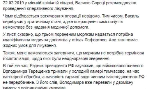 Врачи рекомендовали сделать военнопленному украинскому моряку Сороке операцию, – Денисова