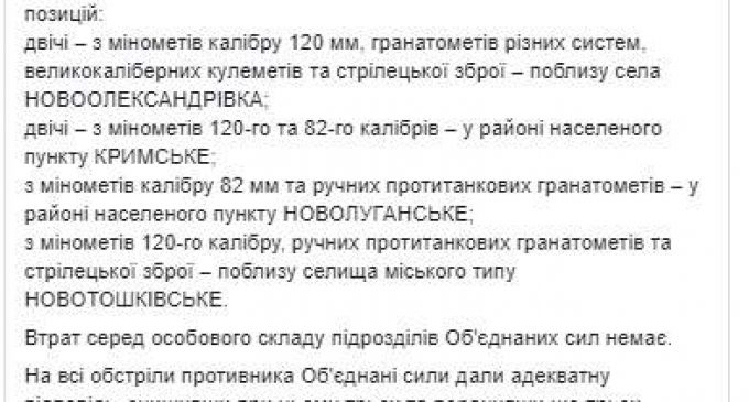 С начала суток враг обстрелял опорный пункт подразделения ОС в районе Лебединского, ранен один украинский воин, потери противника уточняются, – штаб