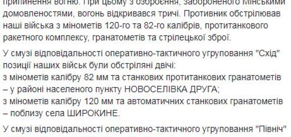 Враг за сутки 6 раз нарушил перемирие: потерь в ВСУ нет, уничтожены 2 оккупанта