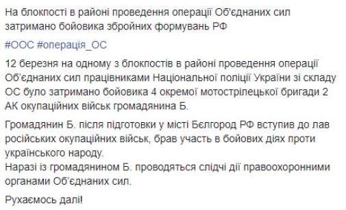 Российский оккупант, прошедший подготовку в Белгороде, задержан на блокпосту в зоне ООС