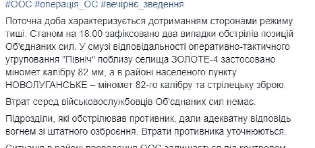 С начала суток враг дважды открывал огонь на Донбассе, потерь нет, – пресс-центр ООС