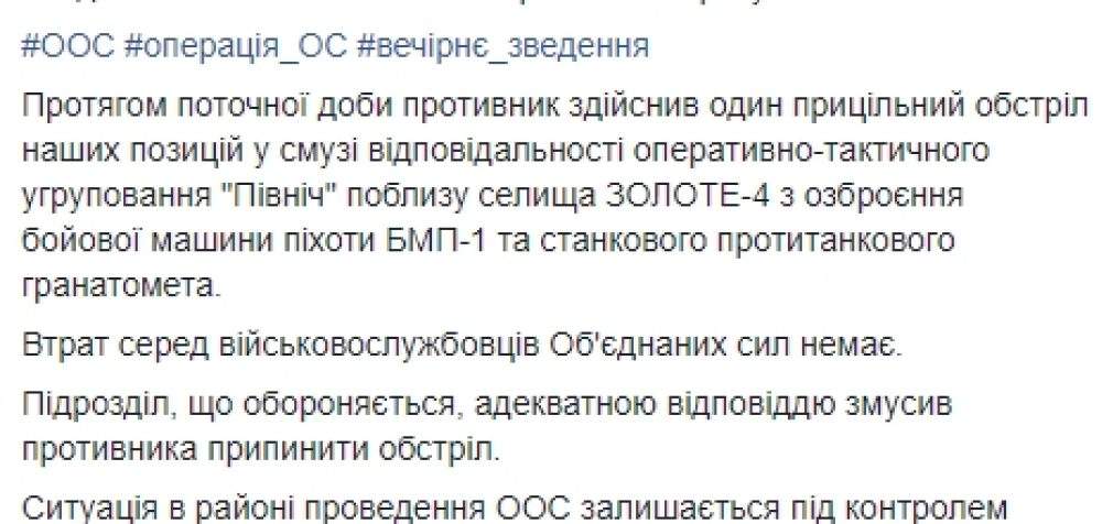 С начала суток враг один раз открывал огонь, потерь нет, – пресс-центр ООС