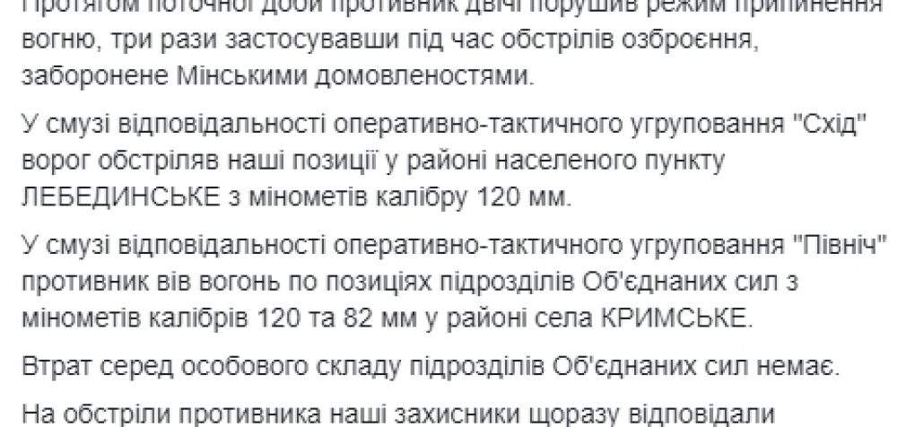 С начала суток враг обстрелял позиции ВСУ возле Крымского и Лебединского из 120- и 82-мм минометов, потерь нет, – пресс-центр