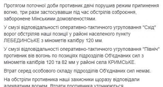 С начала суток враг обстрелял позиции ВСУ возле Крымского и Лебединского из 120- и 82-мм минометов, потерь нет, – пресс-центр