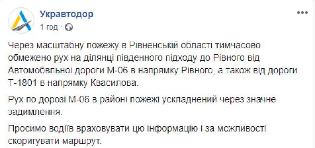 На Ривненщине из-за пожара временно ограничено движение на участках дорог М-06 и Т-1801, – “Укравтодор”