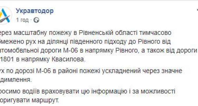 На Ривненщине из-за пожара временно ограничено движение на участках дорог М-06 и Т-1801, – “Укравтодор”