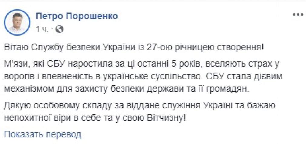 Мышцы, которые СБУ нарастила за последние 5 лет, вселяют страх во врагов, – Порошенко поздравил службу с 27-й годовщиной создания