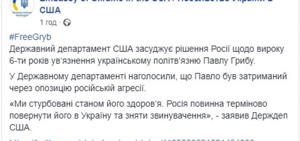 В Госдепартаменте США призвали Россию вернуть политзаключенного Гриба Украине