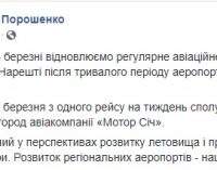 С 15 марта возобновляется регулярное авиасообщение с Ужгородом, – Порошенко