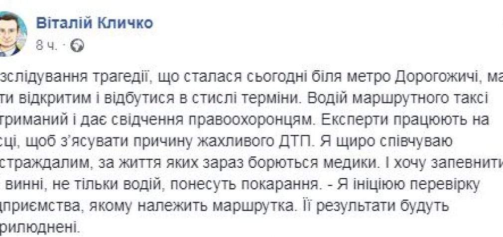 ДТП с маршруткой в Киеве: Кличко обещает проверку предприятия-перевозчика