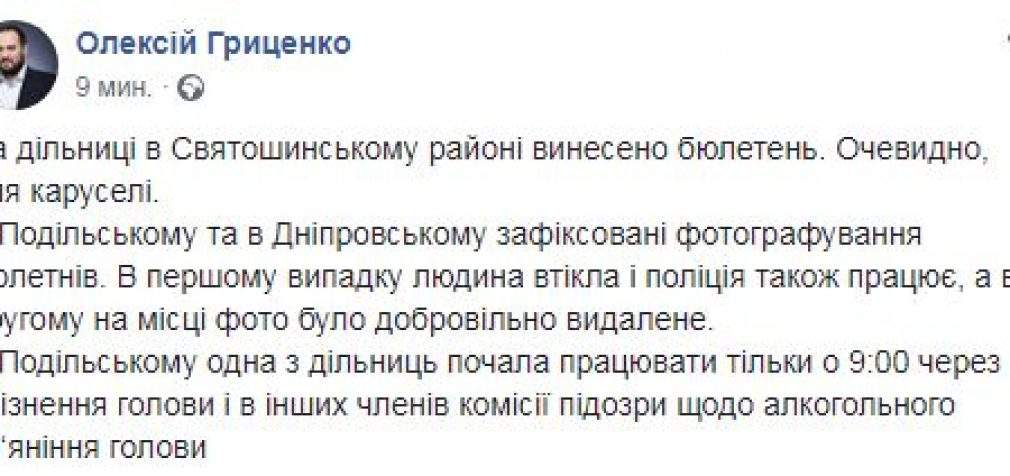 Вынесенный бюлетень, съемка и позднее открытие участка: Алексей Гриценко сообщил о нарушениях на выборах в Киеве