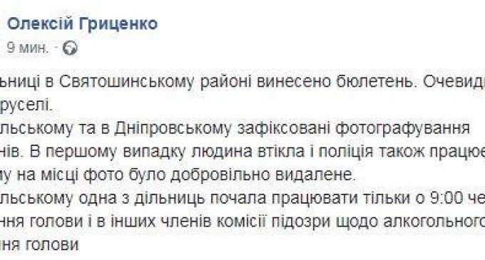 Вынесенный бюлетень, съемка и позднее открытие участка: Алексей Гриценко сообщил о нарушениях на выборах в Киеве