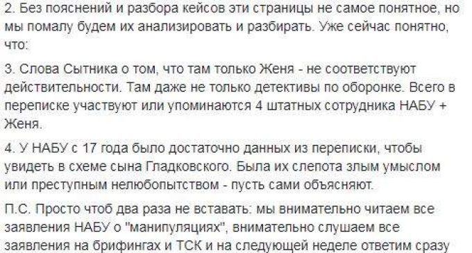 В переписке упоминаются 4 штатных сотрудника НАБУ, а Сытник говорит только о внештатном Шевченко, – Бигус