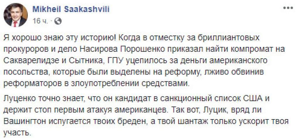 Луценко – кандидат в санкционный список США и атакует первым, – Саакашвили о скандале с посольством