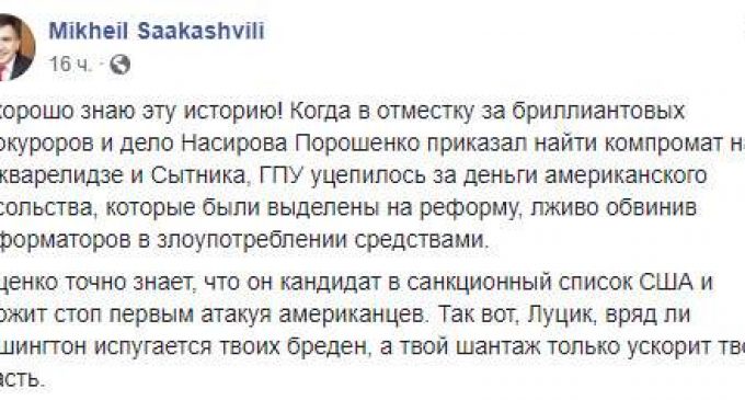 Луценко – кандидат в санкционный список США и атакует первым, – Саакашвили о скандале с посольством