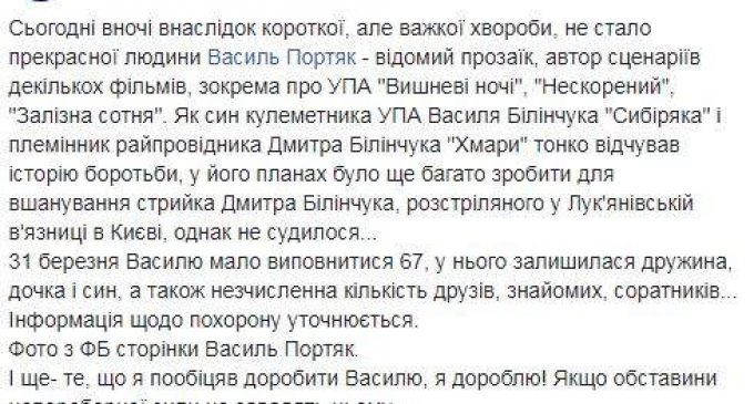 Умер писатель и сценарист фильмов об УПА Василий Портяк