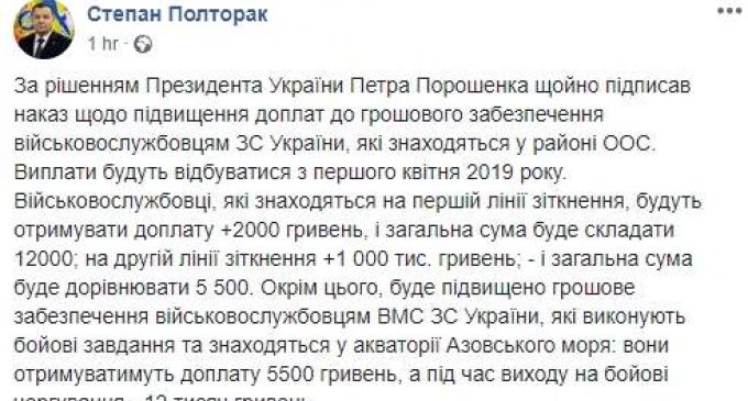 Глава Минобороны Полторак подписал приказ о повышении доплат военным в зоне ООС