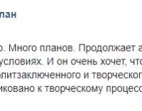 Сенцов продолжает активно работать “даже в таких адских условиях”, скоро будут новости, – Каплан