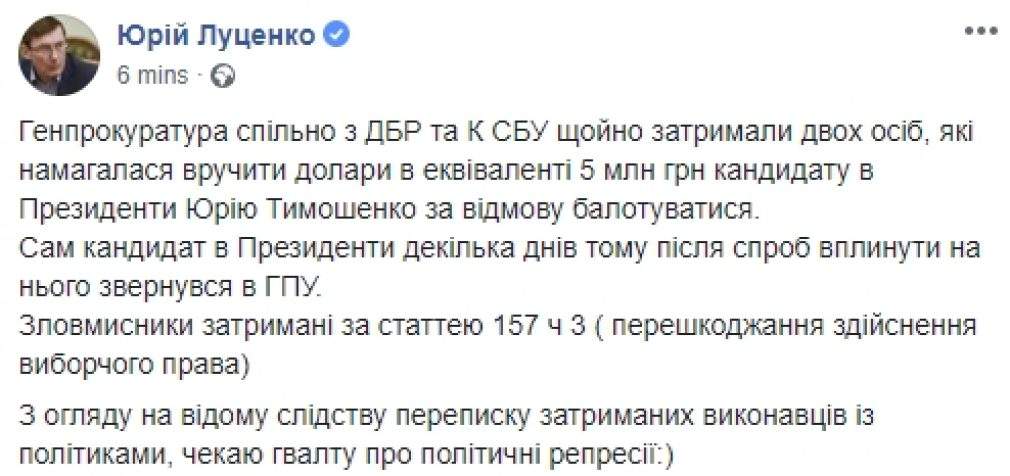 Юрию Тимошенко пытались вручить эквивалент 5 млн грн за отказ баллотироваться в президенты, – Луценко. ФОТО