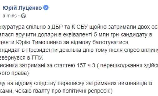 Юрию Тимошенко пытались вручить эквивалент 5 млн грн за отказ баллотироваться в президенты, – Луценко. ФОТО