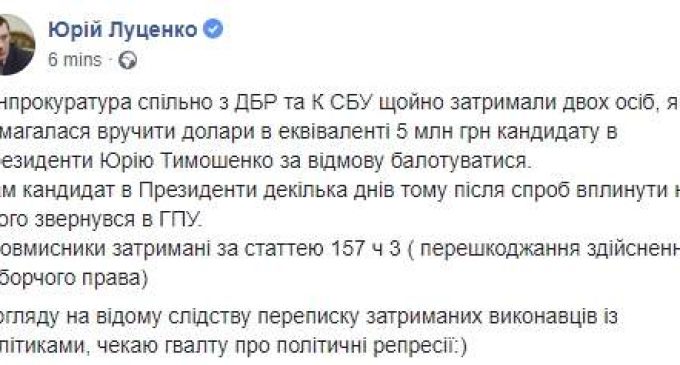 Юрию Тимошенко пытались вручить эквивалент 5 млн грн за отказ баллотироваться в президенты, – Луценко. ФОТО