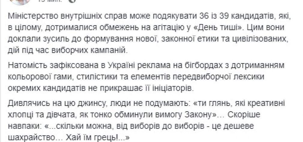 36 из 39 кандидатов в целом придерживались ограничений на агитацию в “день тишины”, реклама троих – дешевое мошенничество, – Варченко