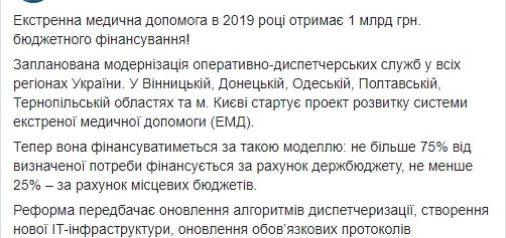 Экстренная медицинская служба получит из бюджета в 2019 году миллиард гривен