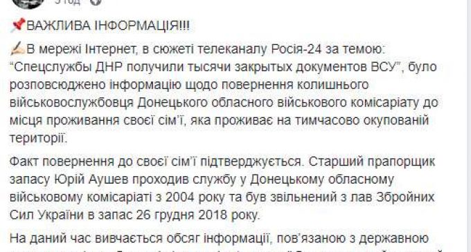 Проверяется доступ к гостайне уволенного в запас старшего прапорщика Аушева, уехавшего к семье в ОРДО, – Сухопутные войска ВСУ