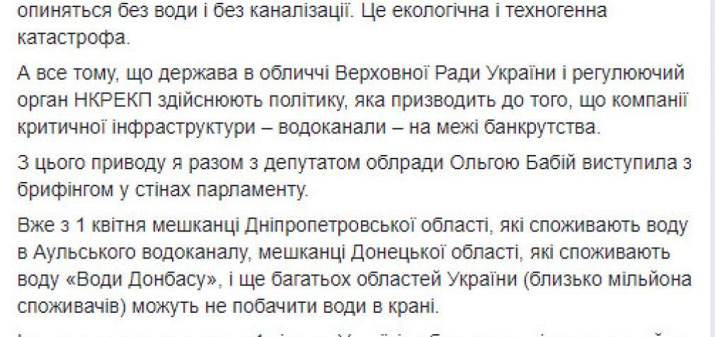 С 1 апреля 5 млн человек в Украине могут остаться без воды из-за долгов водоканалов за электроэнергию, спровоцированных решением НКРЭКУ, – нардеп Войцицкая