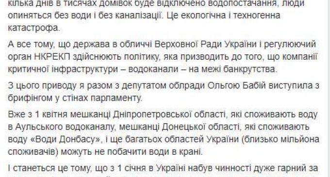 С 1 апреля 5 млн человек в Украине могут остаться без воды из-за долгов водоканалов за электроэнергию, спровоцированных решением НКРЭКУ, – нардеп Войцицкая