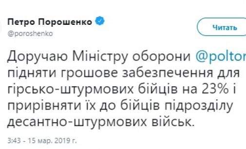 Порошенко поручил Полтораку поднять зарплату бойцам горно-штурмовых подразделений на 23%