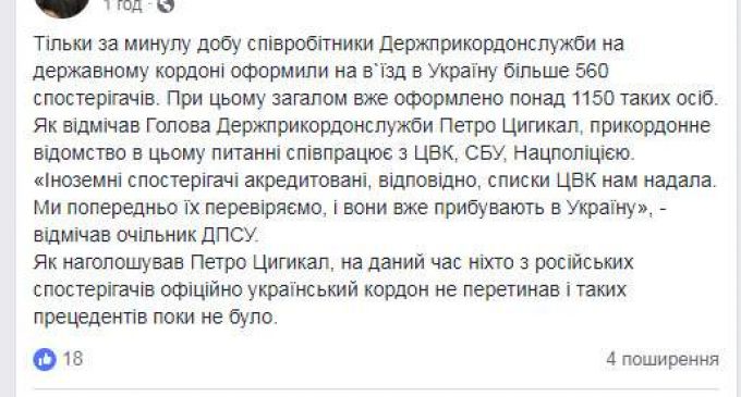 В Украину прибыли уже более 1150 иностранных наблюдателей на выборы президента, – Госпогранслужба