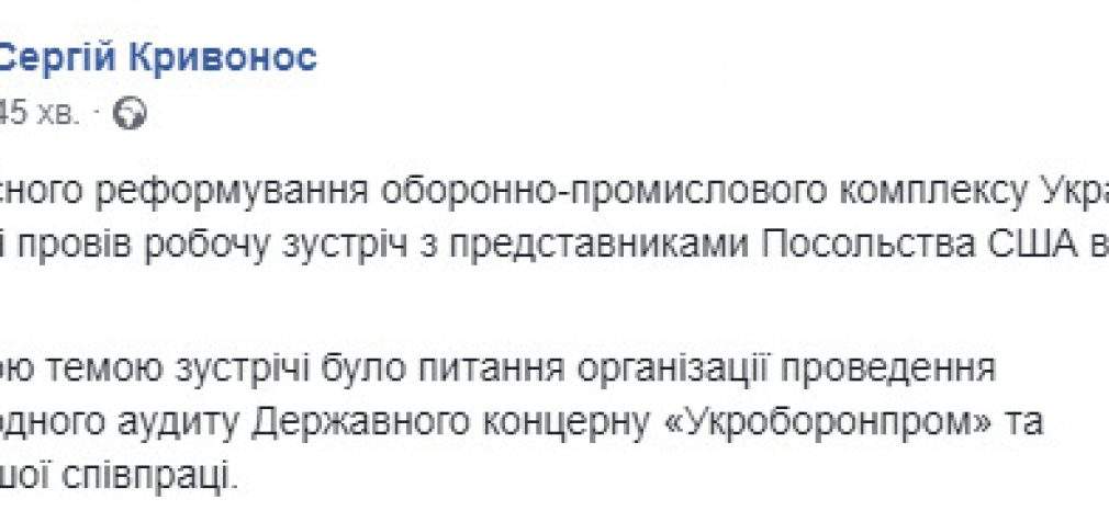 Замсекретаря СНБО Кривонос обсудил с представителями посольства США вопрос организации международного аудита “Укроборонпрома”