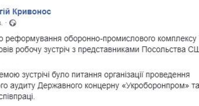 Замсекретаря СНБО Кривонос обсудил с представителями посольства США вопрос организации международного аудита “Укроборонпрома”