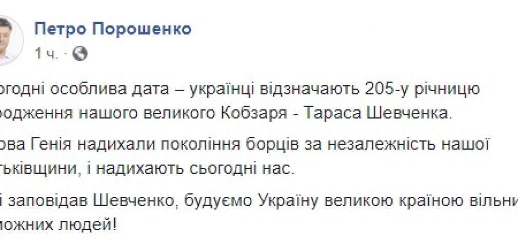 Как и завещал Шевченко, строим Украину великой страной свободных и зажиточных людей, – Порошенко поздравил украинцев с днем рождения Кобзаря