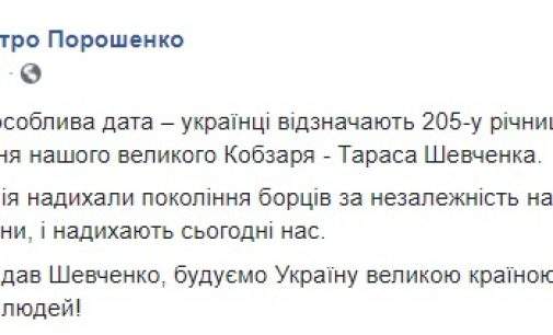 Как и завещал Шевченко, строим Украину великой страной свободных и зажиточных людей, – Порошенко поздравил украинцев с днем рождения Кобзаря