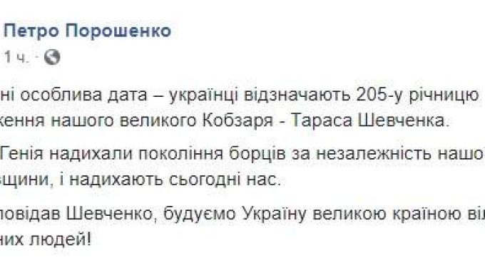 Как и завещал Шевченко, строим Украину великой страной свободных и зажиточных людей, – Порошенко поздравил украинцев с днем рождения Кобзаря