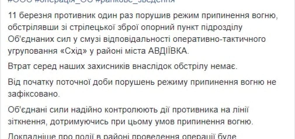 Враг за сутки осуществил один обстрел по позициям ВСУ в районе Авдеевки, потерь нет, – штаб ОС
