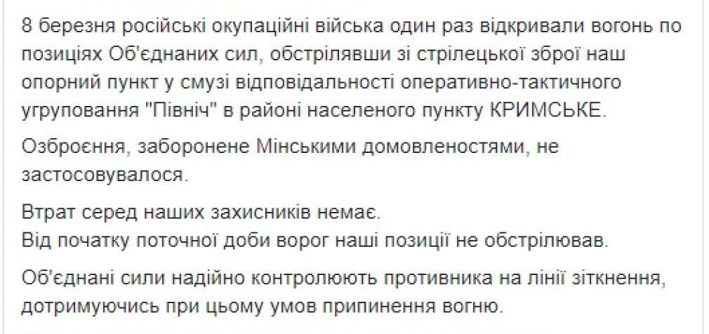 Враг с начала перемирия осуществил один обстрел по позициям ВСУ в районе Крымского, потерь нет, – штаб ОС