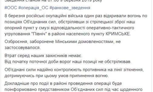 Враг с начала перемирия осуществил один обстрел по позициям ВСУ в районе Крымского, потерь нет, – штаб ОС