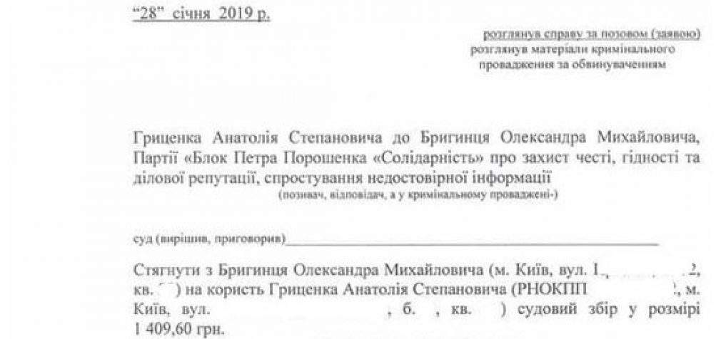 Суд отказал нардепу Бригинцу в апелляции: он должен опровергнуть клевету в мой адрес и выплатить судебный сбор, – Гриценко. ДОКУМЕНТ