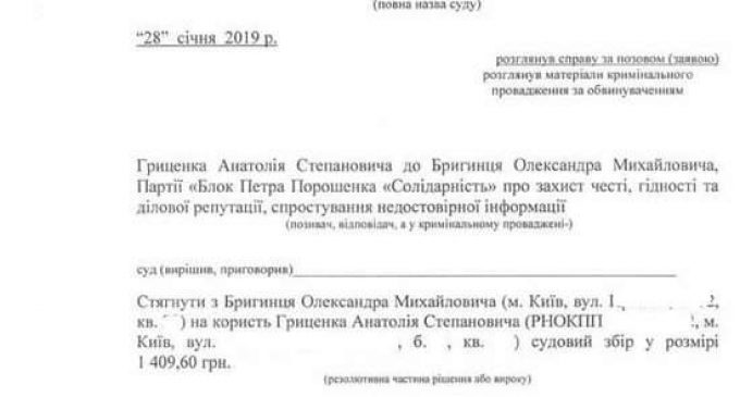 Суд отказал нардепу Бригинцу в апелляции: он должен опровергнуть клевету в мой адрес и выплатить судебный сбор, – Гриценко. ДОКУМЕНТ