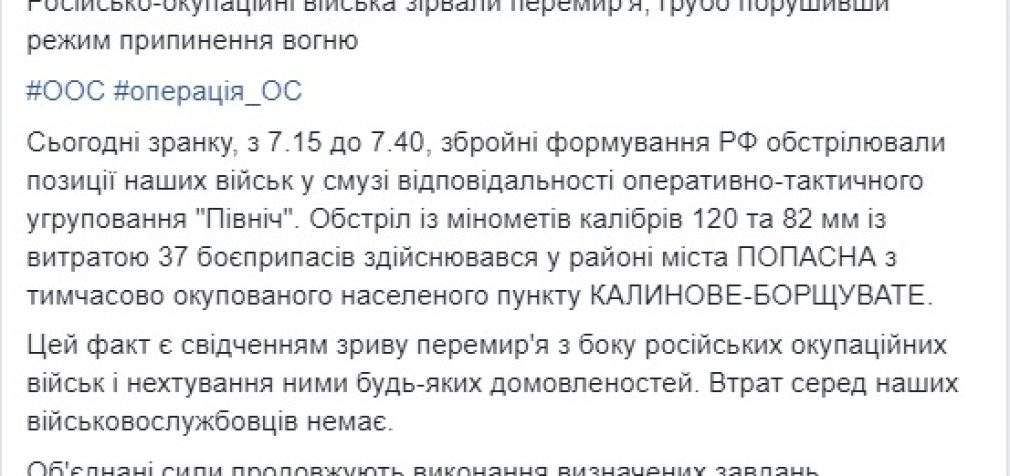 Утром враг грубо нарушил перемирие на Донбассе, выпустив по позициям ВСУ 37 боеприпасов из 120- и 82-мм минометов, – штаб